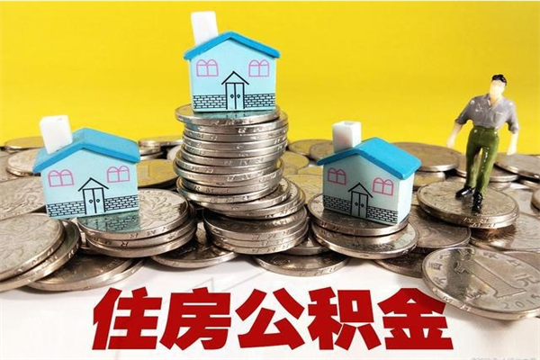 普洱离开公积金可以全额取钱来吗（公积金离开公司还能提吗）