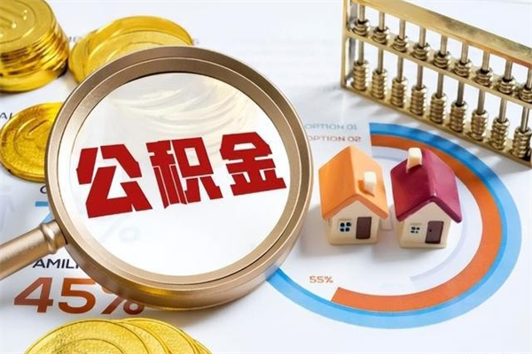 普洱辞职了公积金怎么提来（辞职了公积金怎么提取）