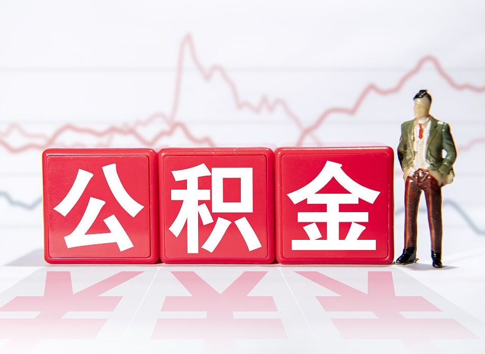 普洱公积金怎么才能提出来（如何提取住房公积金的钱?）