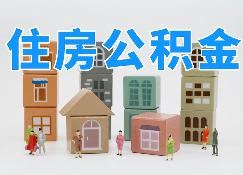普洱公积金辞职了还能取出吗（公积金辞职了能提出来吗）