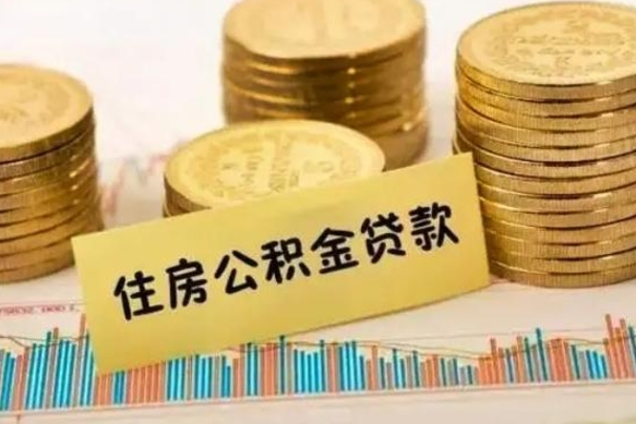 普洱公积金离开帮取（公积金离职取）