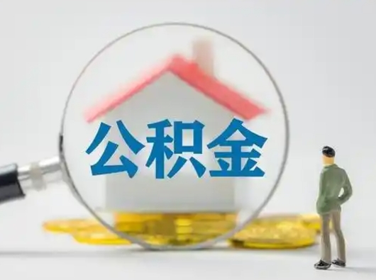 普洱离职的时候可以取公积金吗（离职能取住房公积金吗）